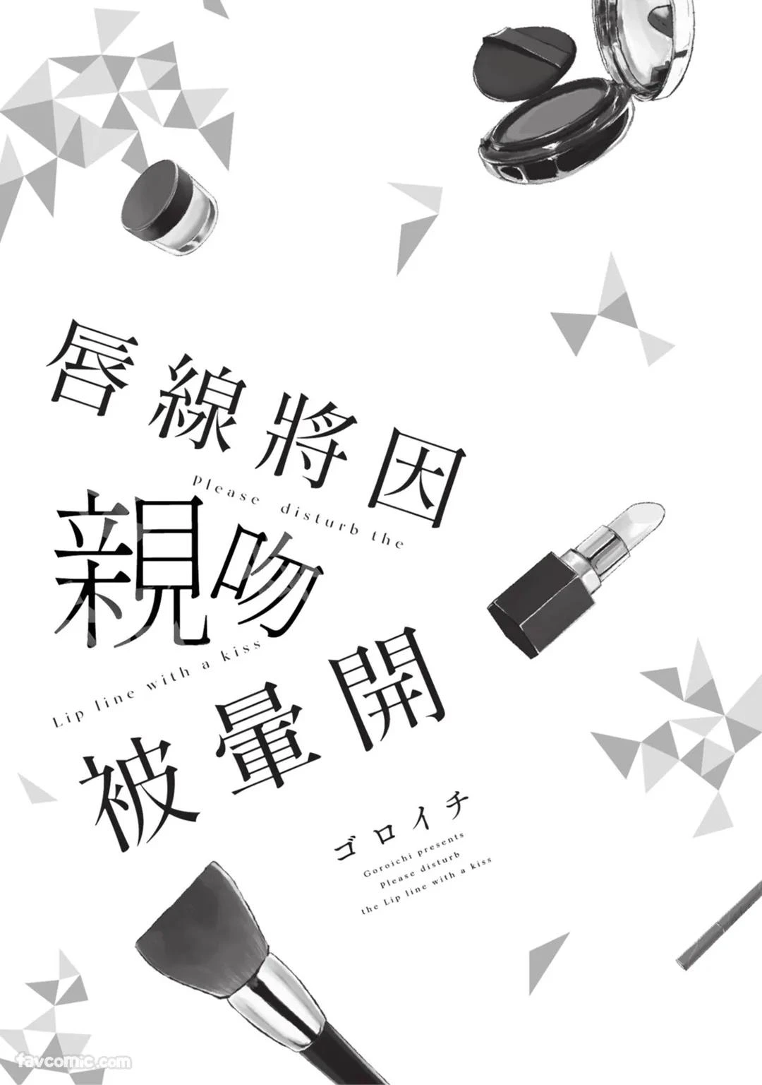 [gawwow! (GORO Ichi)] Lip Line wa Kiss de Midashite︱唇线将因亲吻被晕开 [Chinese][全1卷]