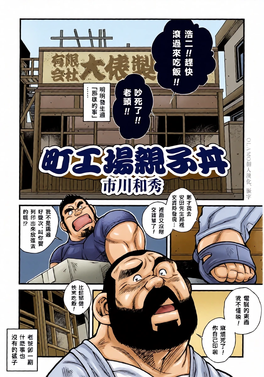 [Ichikawa Kazuhide] Machi Koujou Oyakodonburi [Chinese] [Olamo漢化]
