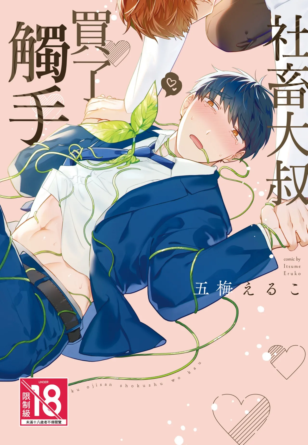 [Itsume Eruko (Luc)] Shachiku Ojisan Shokushu o Kau︱社畜大叔買了觸手 [Digital] [Chinese]
