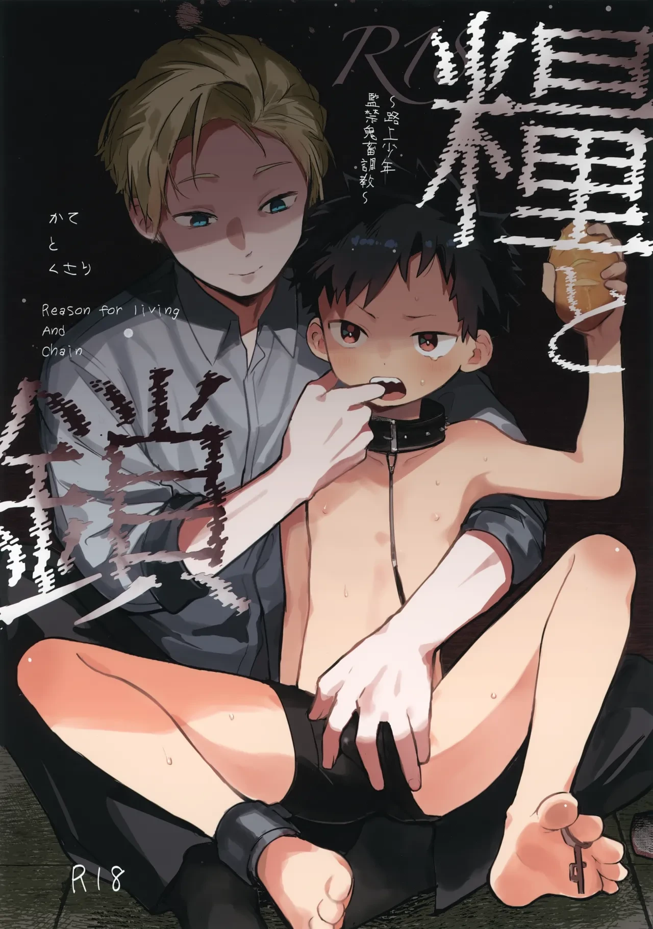 (ShotaFes 21) [bouya-san (baby stick)] Kate to Kusari ~Rojou Shounen Kichiku Kankin Choukyou~