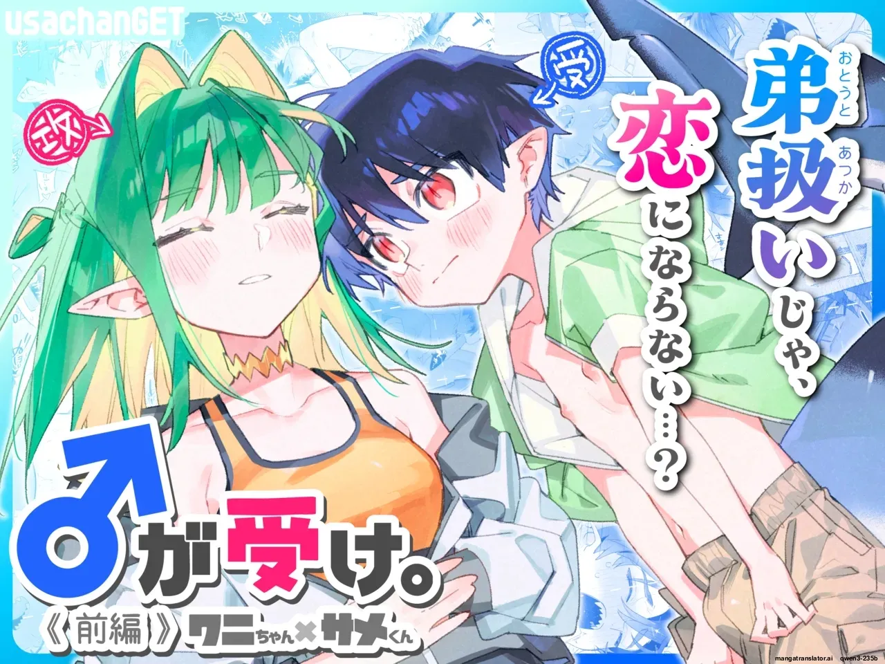 [pink carrot (usachanGET)] ♂ ga Uke. Wani-chan x Same-kun Zenpen [English] [SCANMTL]