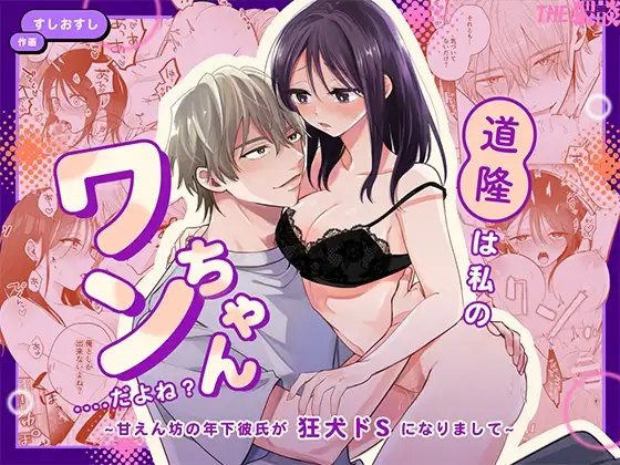 [THE WAIDAN (Sushiosushi)] You're My Doggy... Right? ~Pamper Loving Boyfriend Becomes A Wild Sadist Hound~ [English] [Nameless] [Digital]