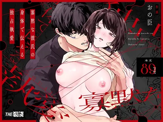 [THE WAIDAN (Onohito)] The Obsessive Desires That My Silent Boyfriend's Body Reveals [English] [tsuyoshi] [Digital]