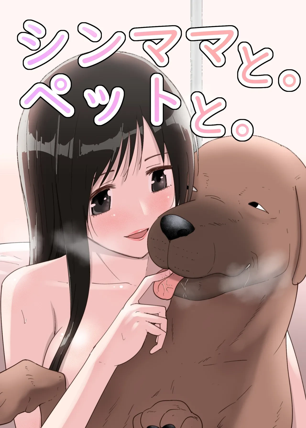 [Flare] SinMama to. Pet to. [Chinese]