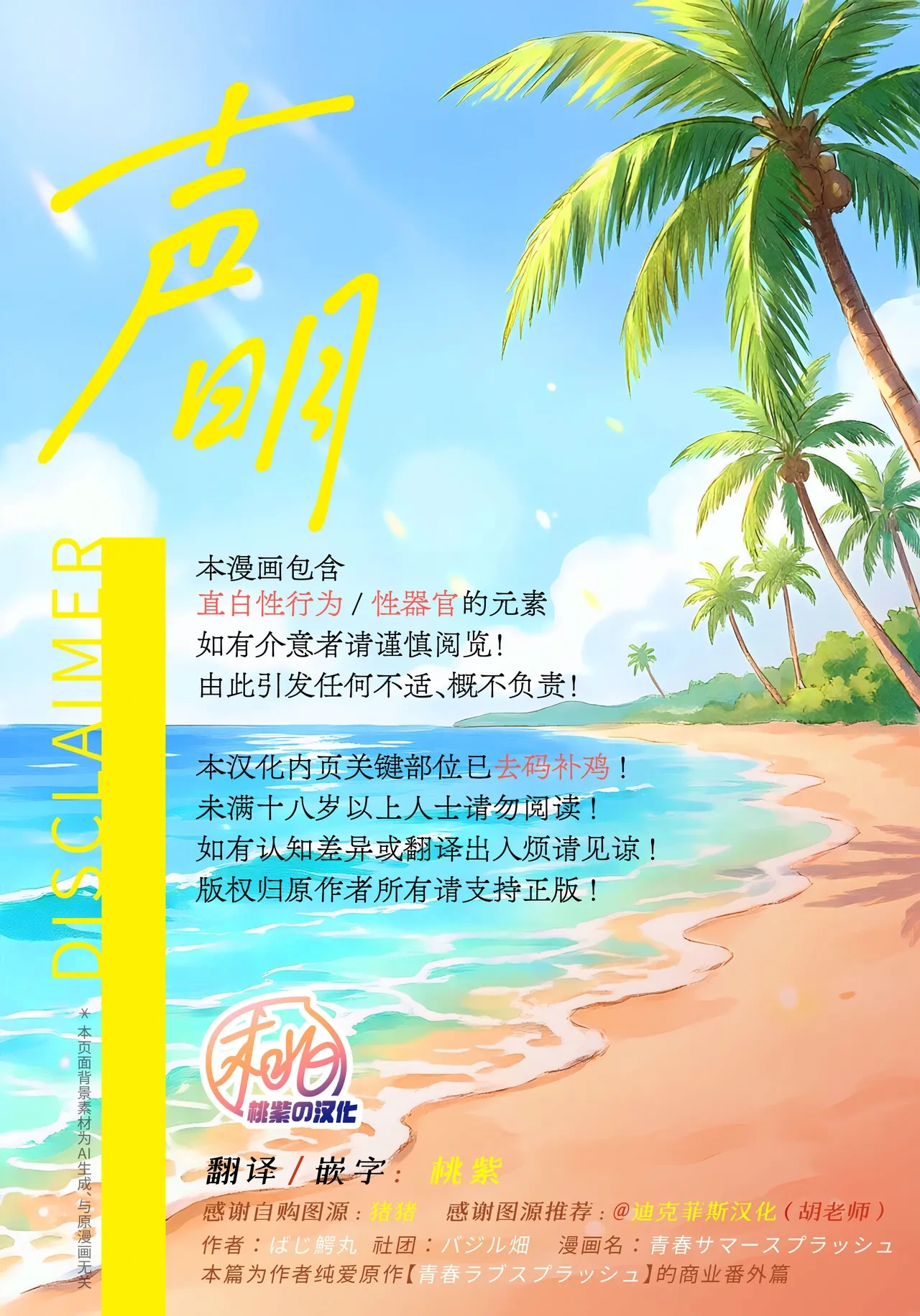 [Bajiru hata(Baji Wanimaru)]Seishun Summer Splash | 青春盛夏爱的水花[Chinese] [桃紫の汉化][Decensored] [Digital]