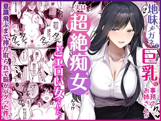 [Umour] Jimi Megane de Kyonyuu na Jimu no Onee-san ga Jitsu wa Chouzetsu Chijo no Doeroi Onna deshita.