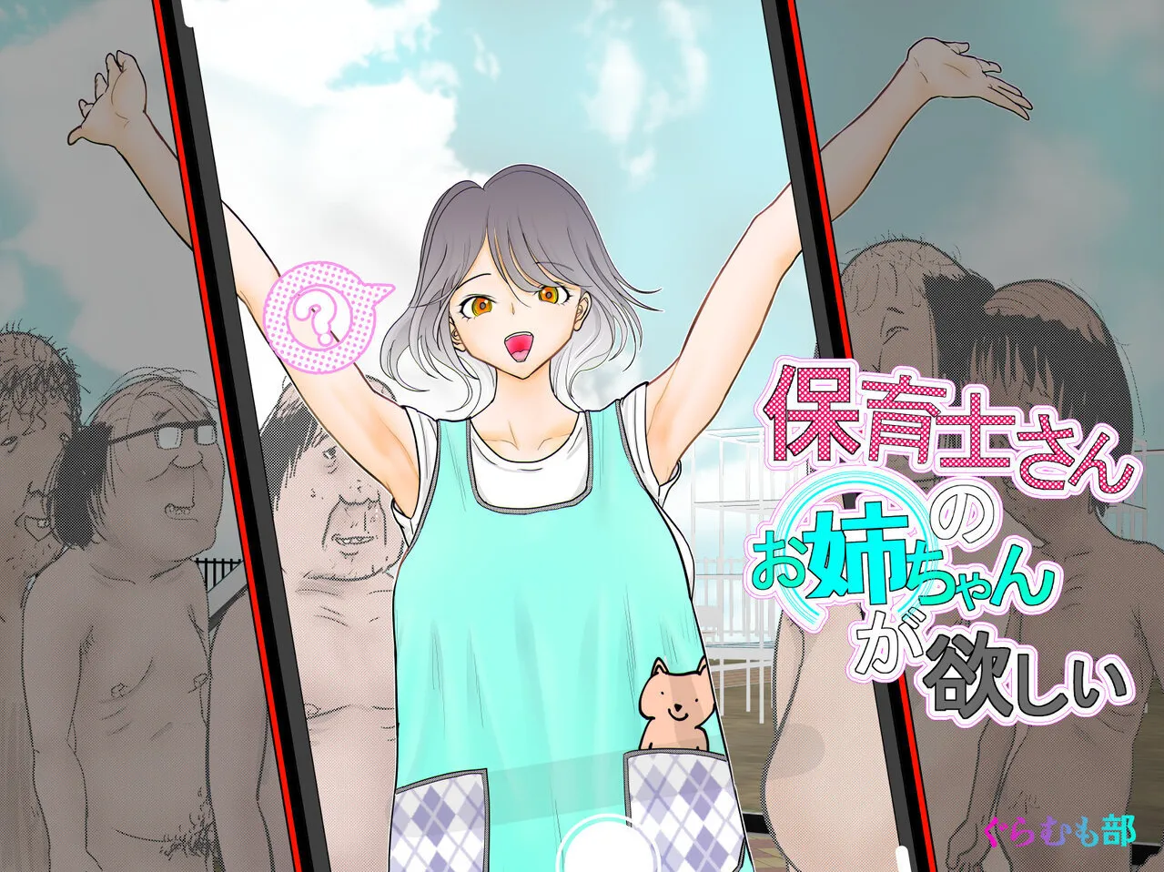 [Guramumo Bu] Hoikushi-san no Onee-chan ga Hoshii
