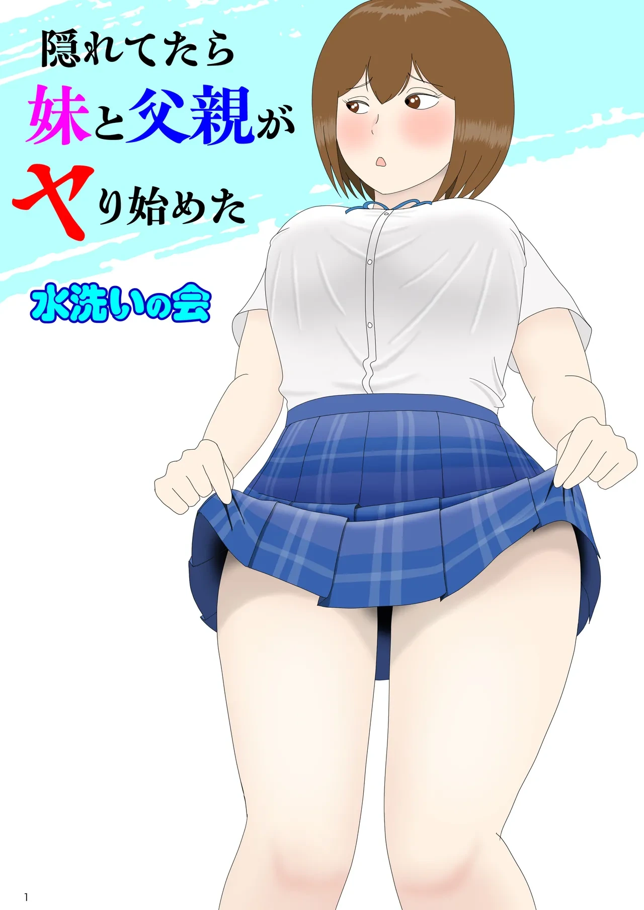 [Mizuarai no kai] Kakuretetara Imouto to Chichioya ga Yarihajimeta
