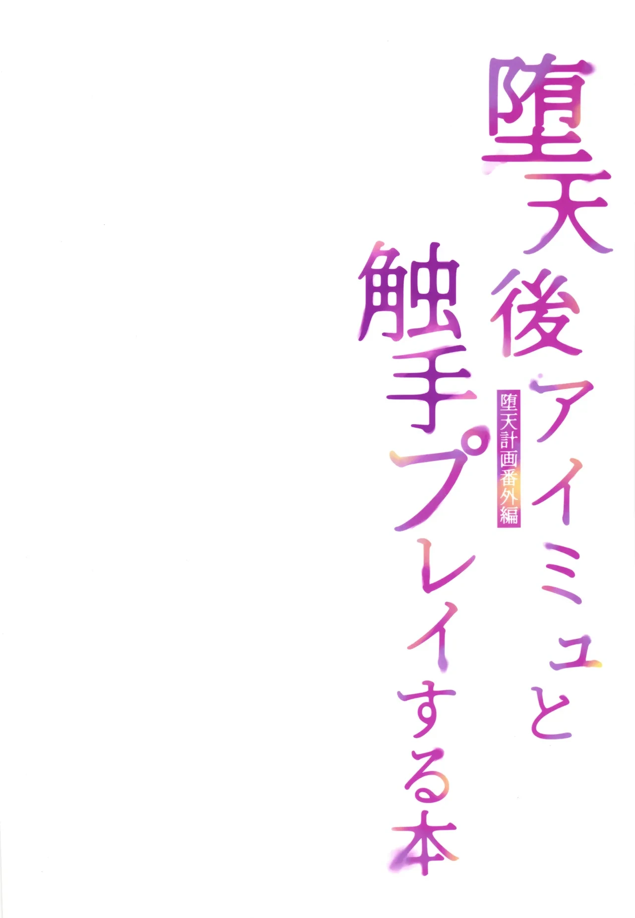 (C107) [23.4do (Ichiri)] Daten-go Aimyu to Shokushu Play Suru Hon Daten Keikaku Bangaihen