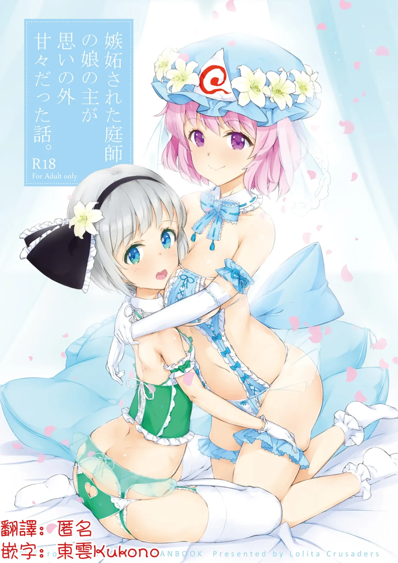 [Lolita Crusaders (Kohoshi Moe)] Shitto Sareta Niwashi no Musume no Aruji ga Omoinohoka Amaama Datta Hanashi | 被嫉妒的園藝師之女，主人卻出乎意料地甜蜜溫柔的故事(Touhou Project)[Chinese] [明稿昨拖漢化組] [Digital]