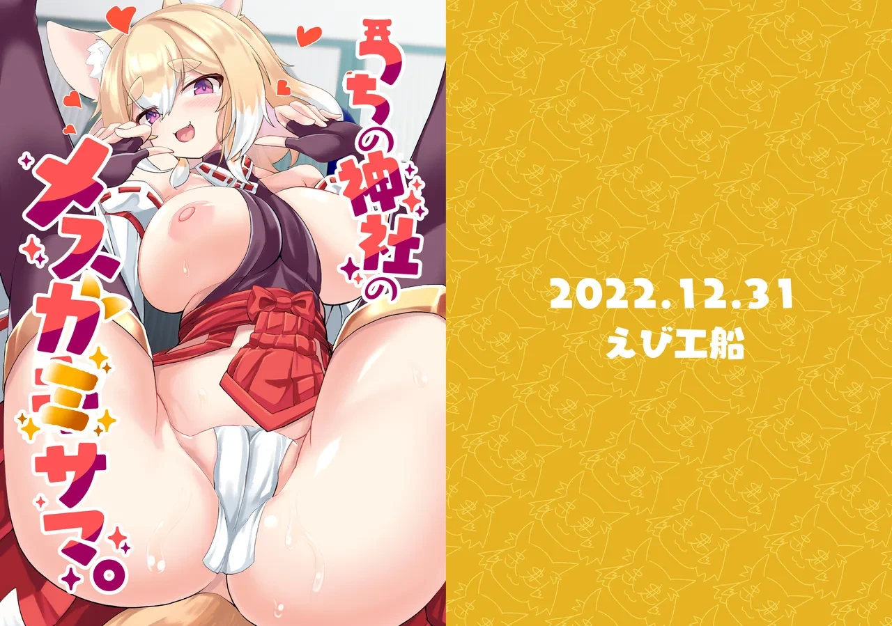 [Ebi Kousen (Ebi)] Uchi no Jinja no Mesugami-sama. [Digital]
