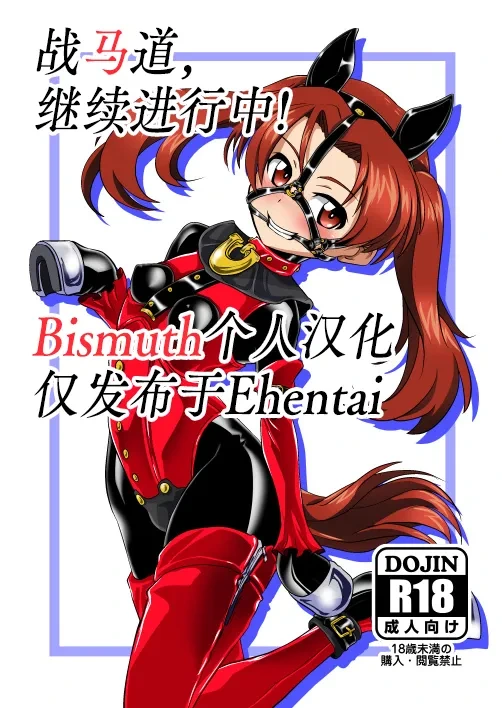 [Ochigan (Wabuki)] Senbadou, Tsuzuitemasu! | 战马道，继续进行中! (Girls und Panzer) [Digital] [Chinese] [Bismuth个人汉化]