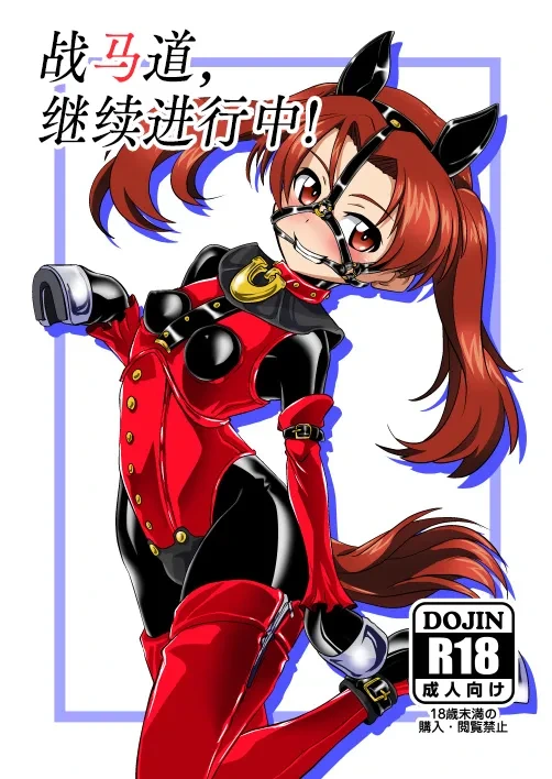 [Ochigan (Wabuki)] Senbadou, Tsuzuitemasu! | 战马道，继续进行中! (Girls und Panzer) [Digital] [Chinese] [Bismuth个人汉化]