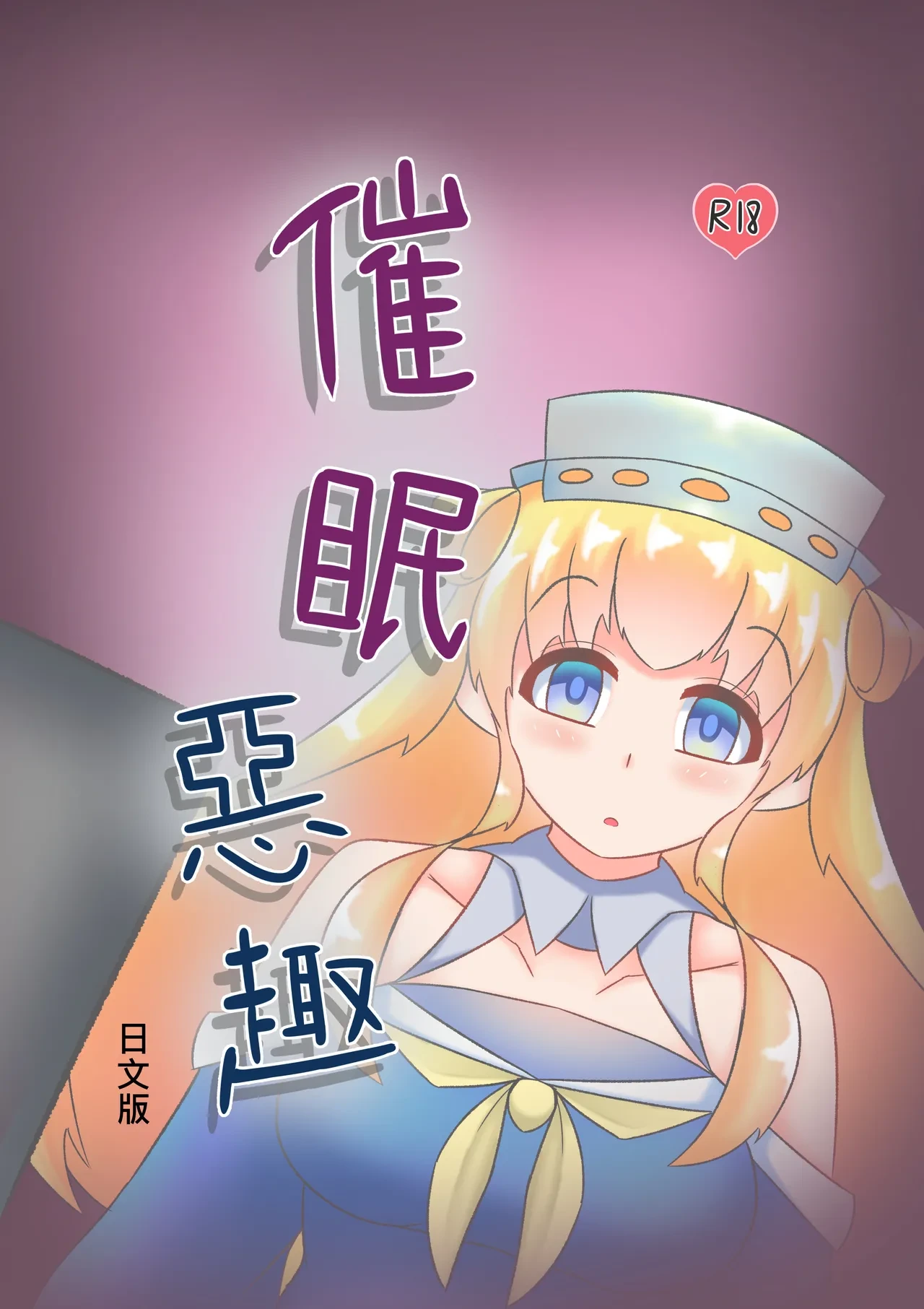 [Miaoshì] Saimin no Itazura (Kantai Collection -KanColle-)