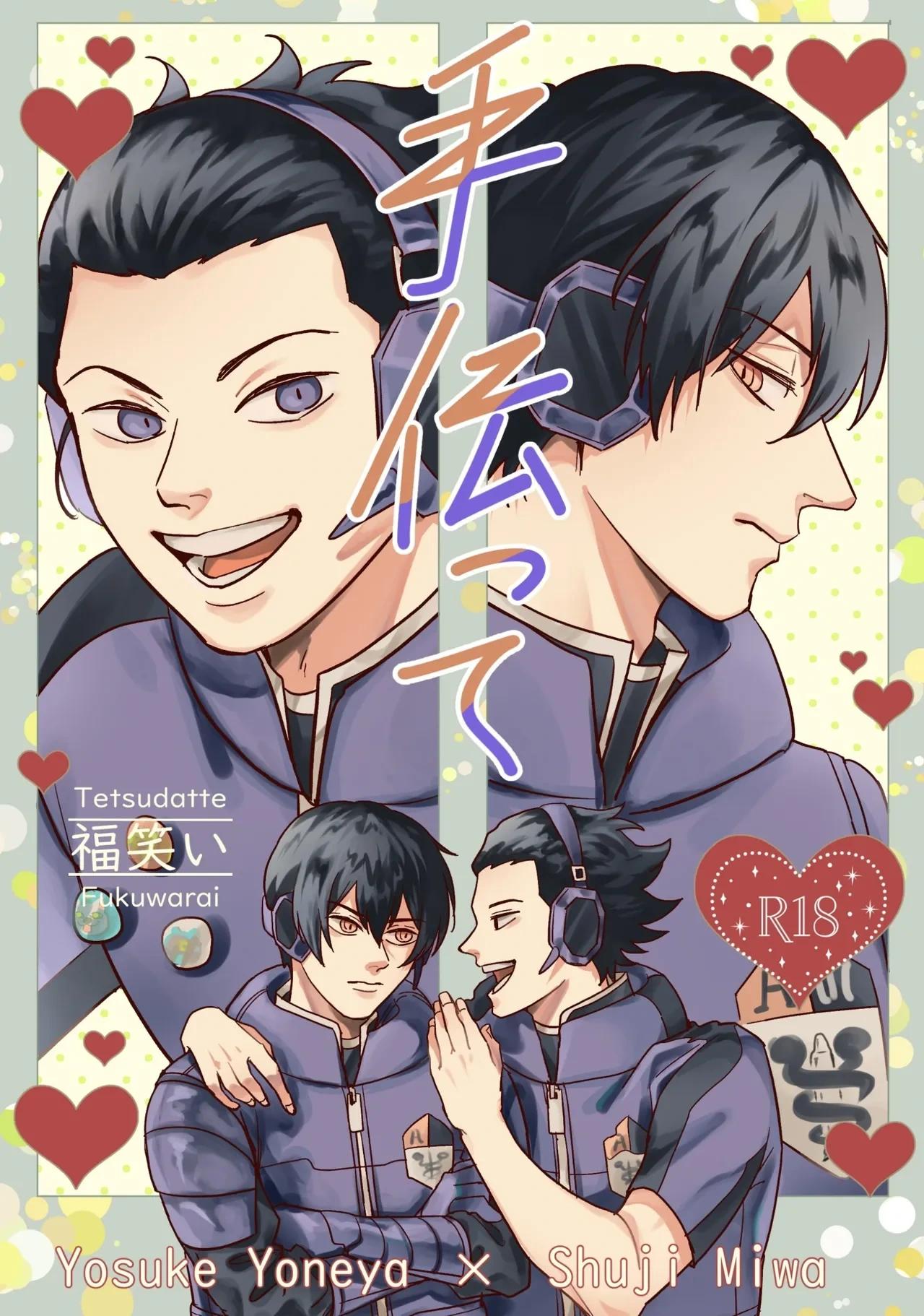 (福笑い) 手伝って (World Trigger) [Digital]