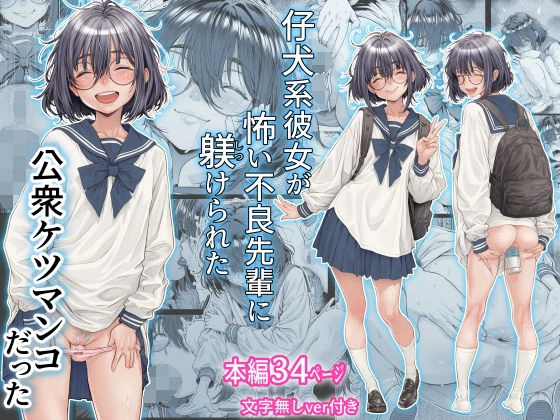 [Sannyuutei (Sannyuutei Shinta)] Koinu-kei Kanojo wa Kowai Furyou Senpai ni Shitsukerareta Koushuu Ketsumanko Datta