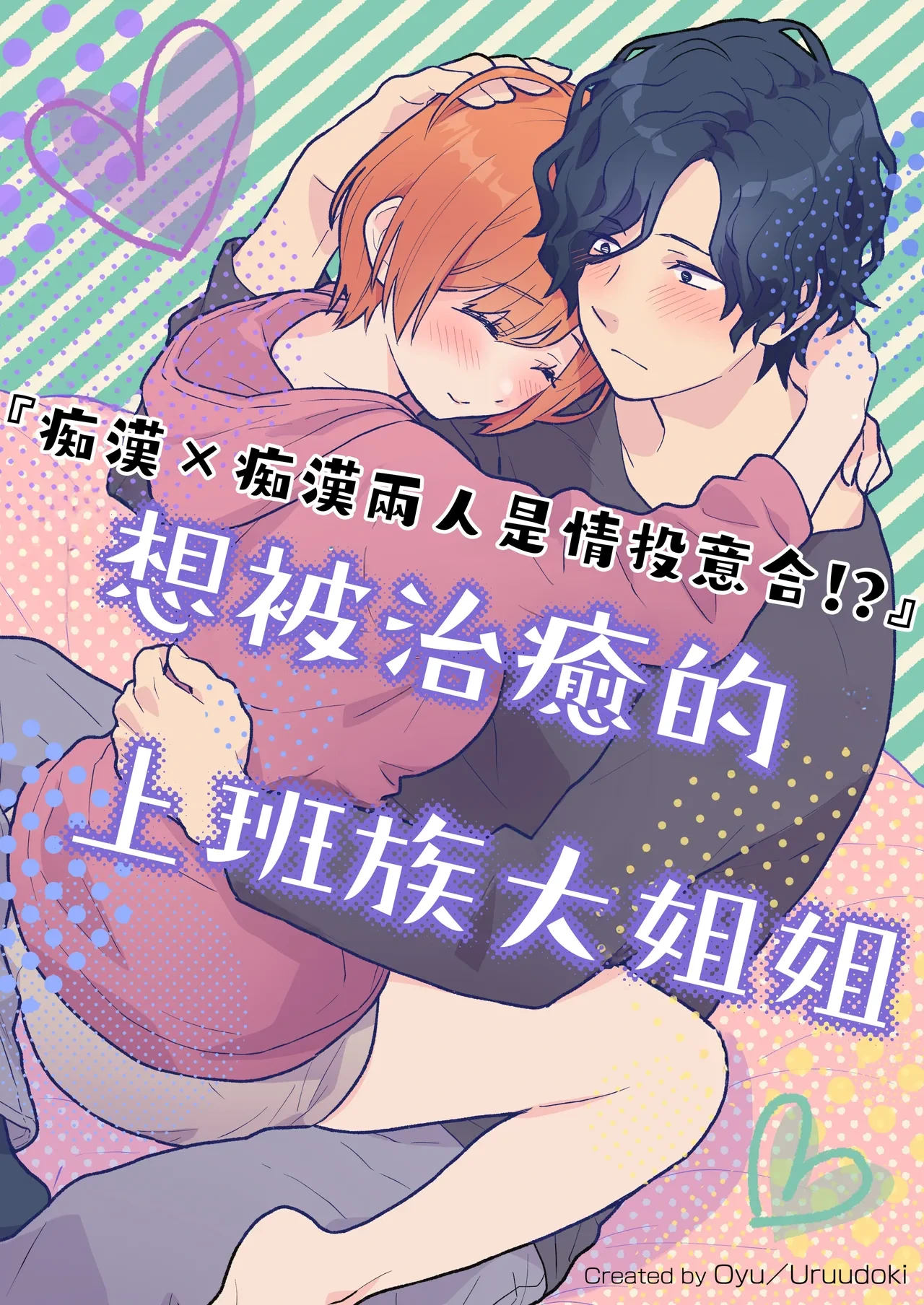 [oyu]働くおねえさんは癒されたい｜痴汉×痴汉 两人是情投意合!?想被治癒的上班族大姐姐[中文] [橄榄汉化组]