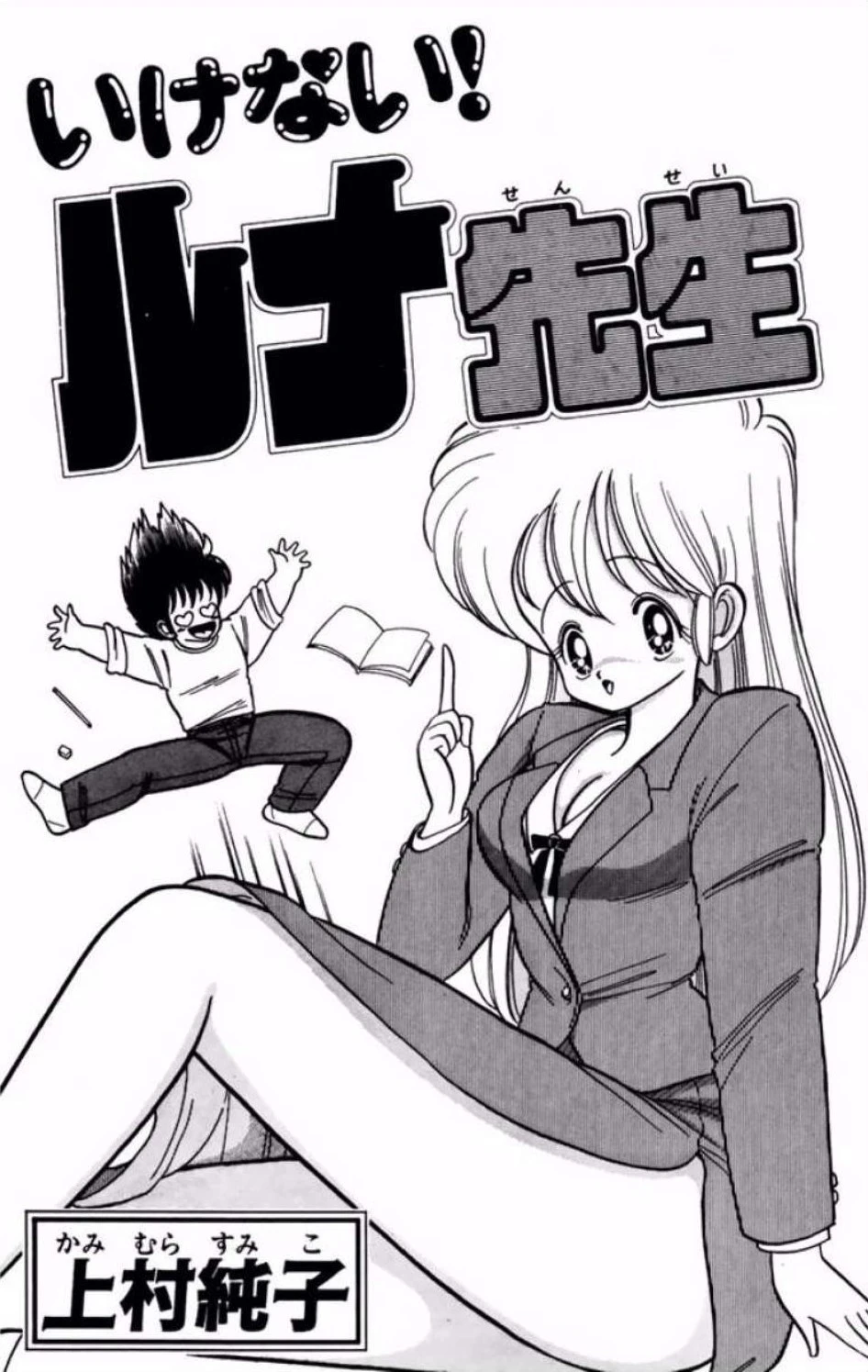 [Kamimura Sumiko] Ikenai! Luna-sensei 1 [Digital]