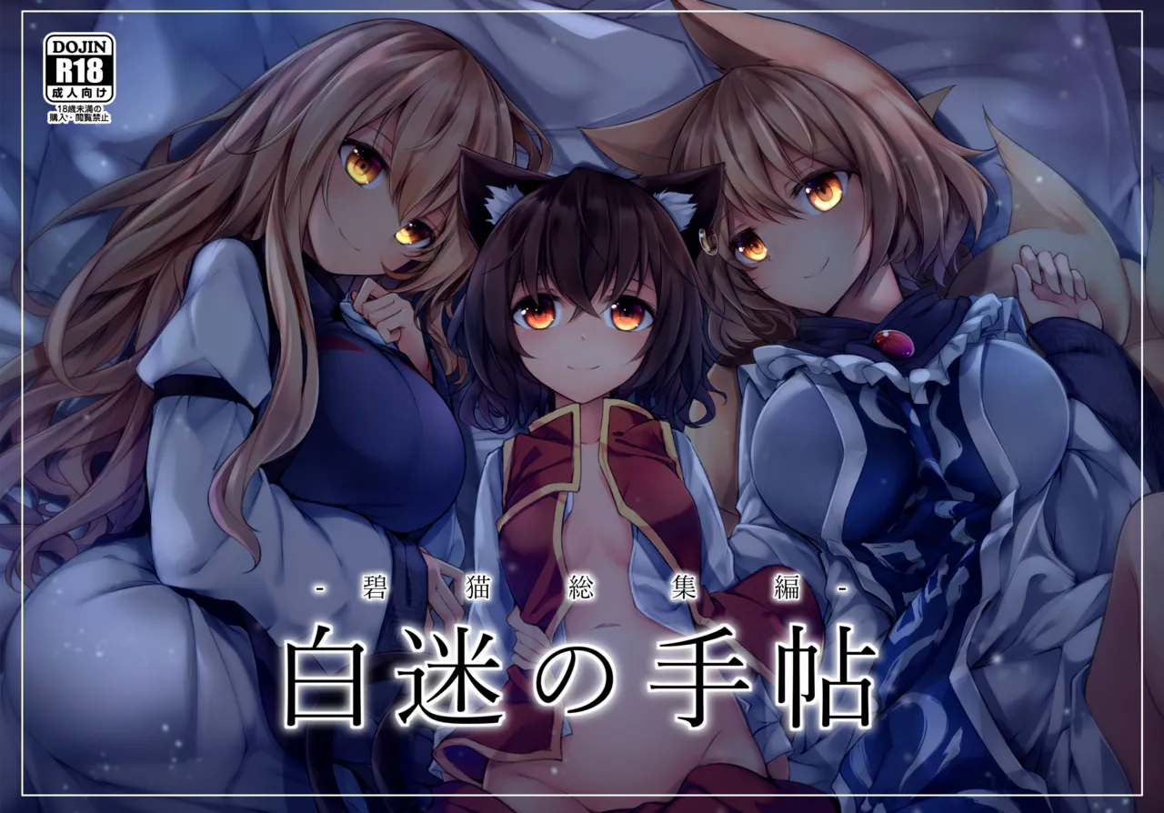 [Midorineko (Midori)] Hakumayo no Techo (Touhou Project) [Digital]