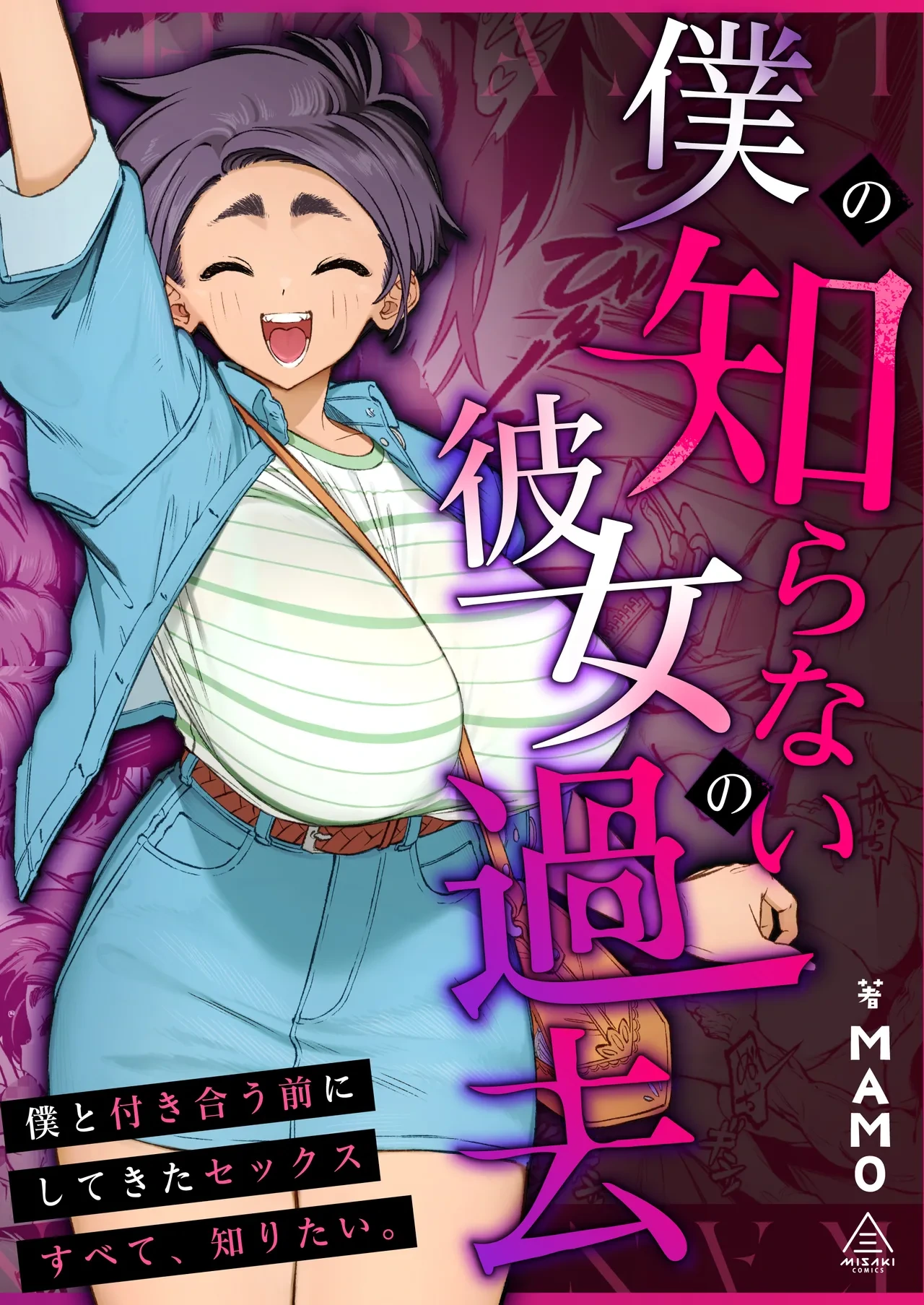 [Misaki (MAMO)] Boku no Shiranai Kanojo no Kako