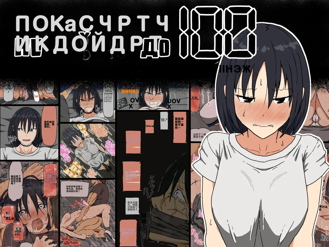 [Iris art (Toda Hisaya)] Count 100 Kikasare Tsuzuketa Teki to Tsuma no Kozukuri Voice | Пока счетчик не дойдет до 100 я вынужден слушать стоны своей жены （中文机翻）