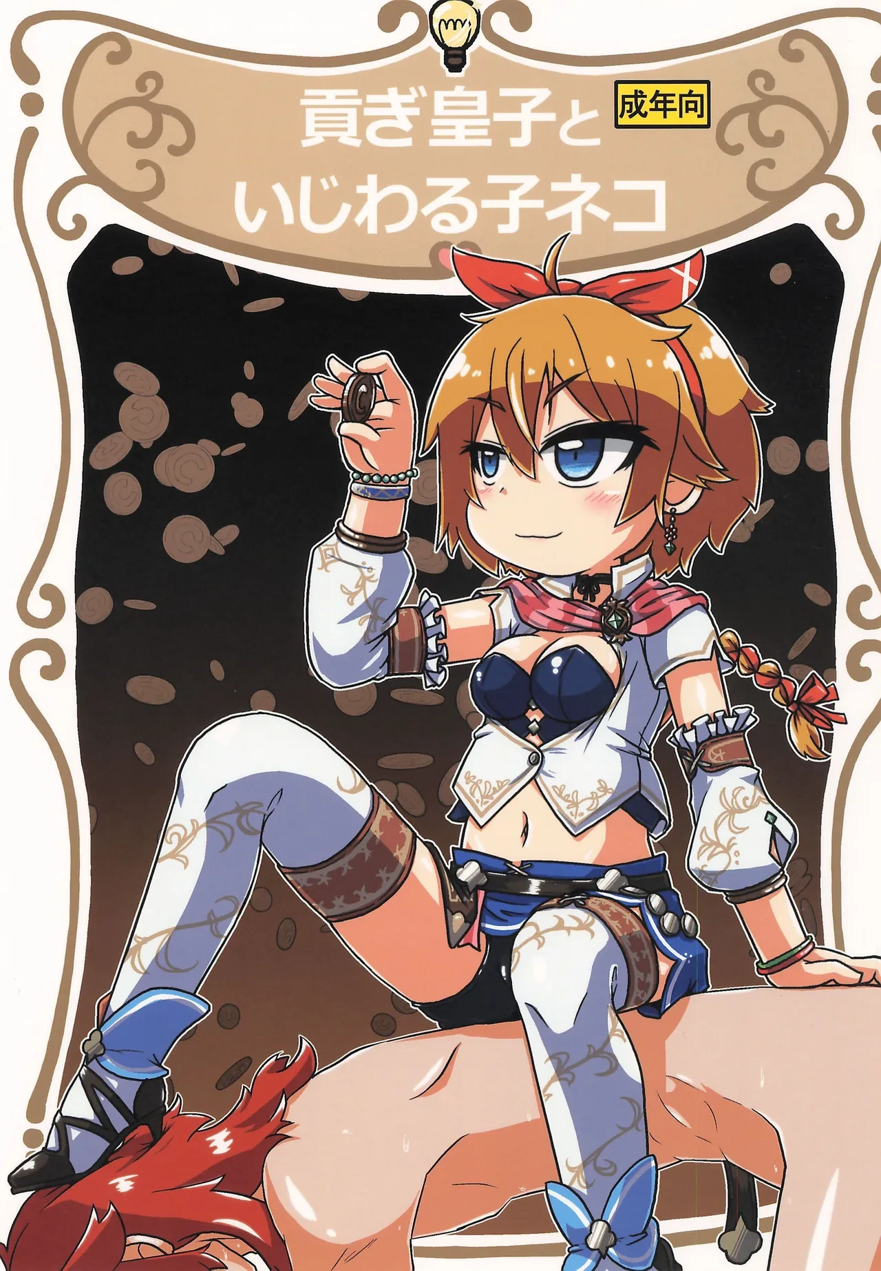 (C106) [Touge Mine (Fujiko)] Mitsugi Ouji Ijiwaru Koneko (Romancing SaGa)