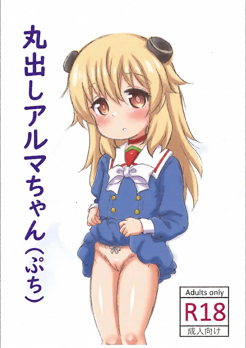 (Puniket 52) [Rod's Blade (Katamigase Mai)] Marudashi Alma-chan (Petit)