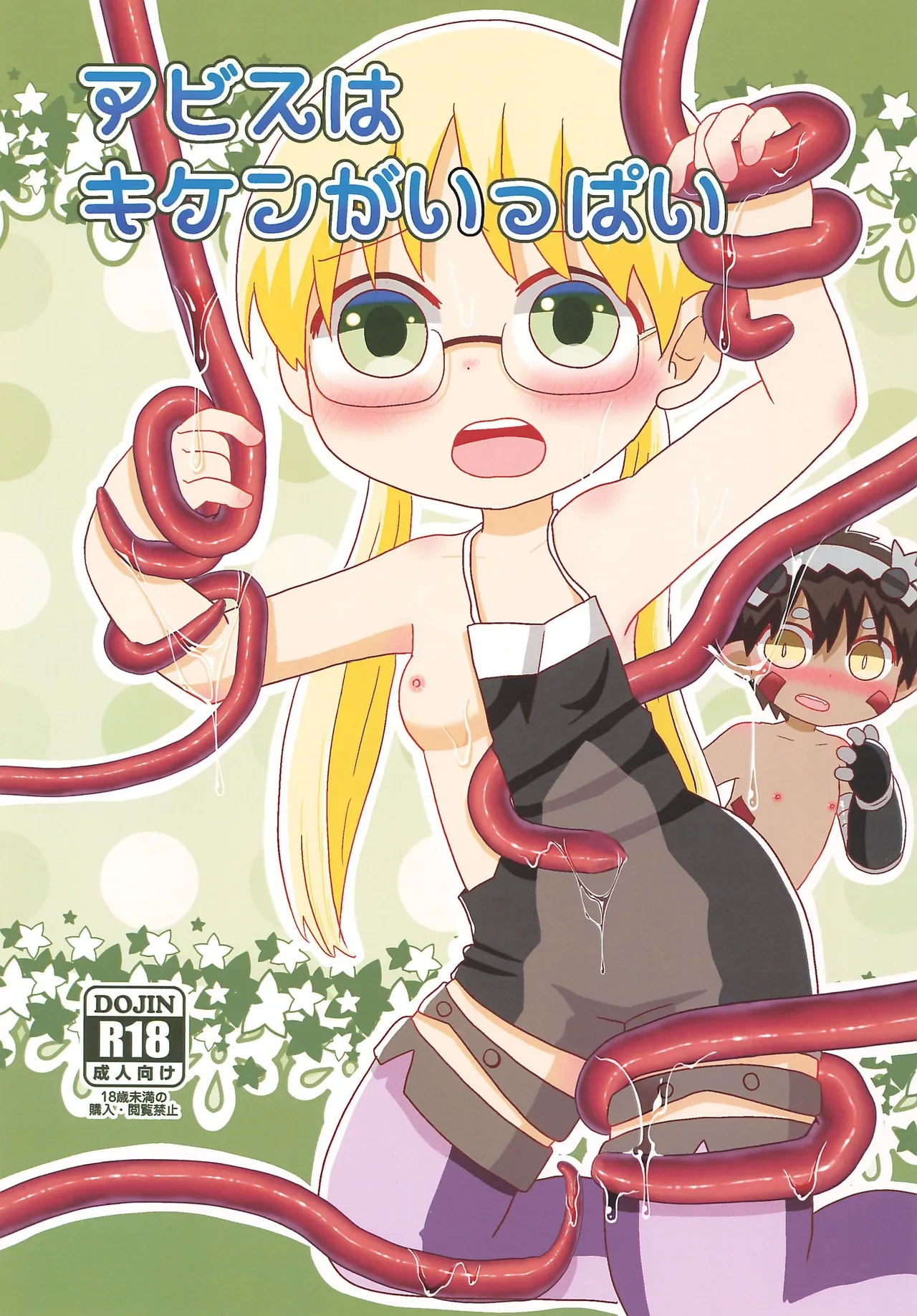 (Puniket 52) [WONDER PLANET (Hoshino Rao)] Abyss wa Kiken ga Ippai (Made in Abyss)