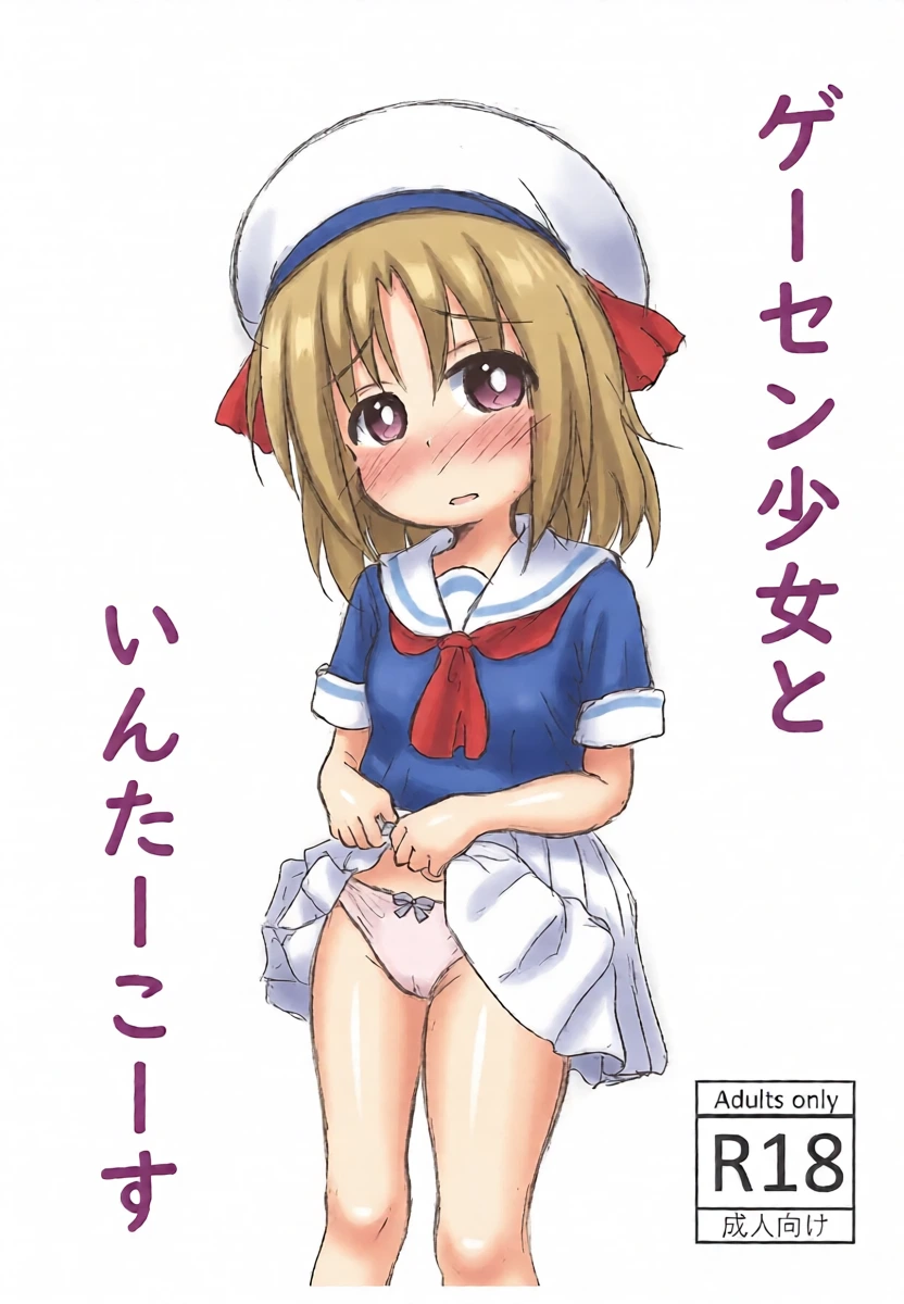 (SC2025 Autumn) [Rod's Blade (Katamigase Mai)] GaCen Shoujo to Intercourse (GaCen Shoujo to Ibunka Kouryuu)