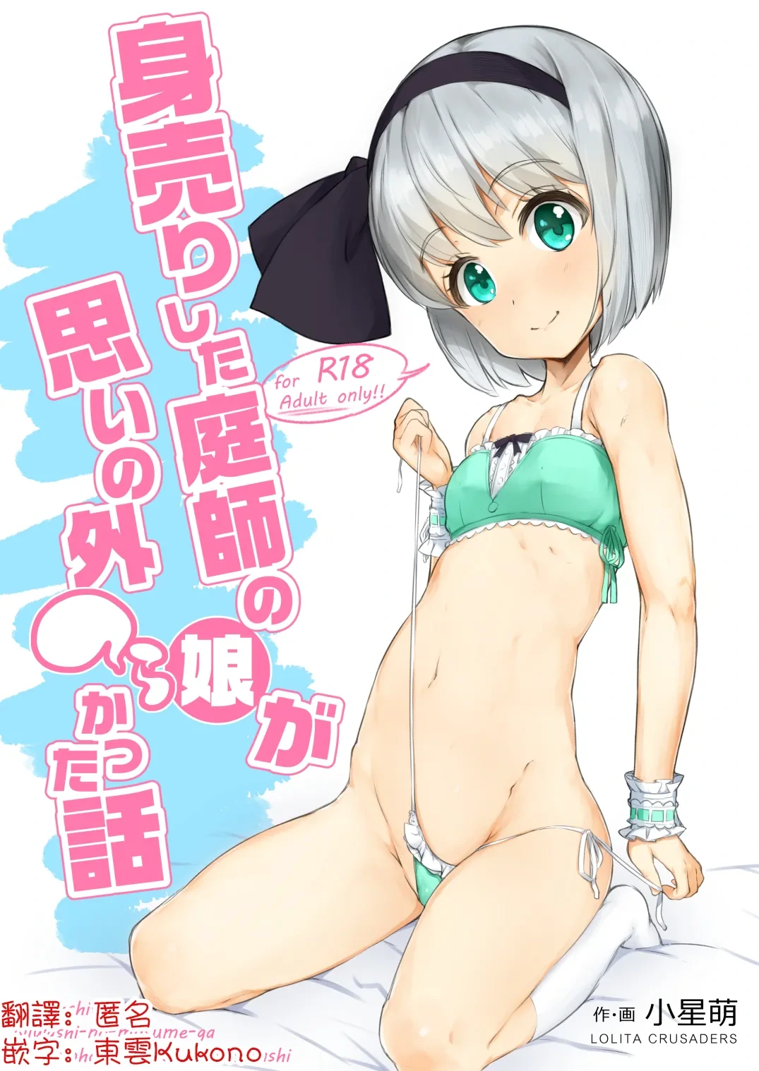 [Lolita Crusaders (Kohoshi Moe)] Miuri Shita Niwashi no Musume ga Omoinohoka Tsurakatta Hanashi | 賣身的園丁女，比想像中還要痛苦的故事 (Touhou Project) [Chinese] [明稿昨拖漢化組] [Digital]