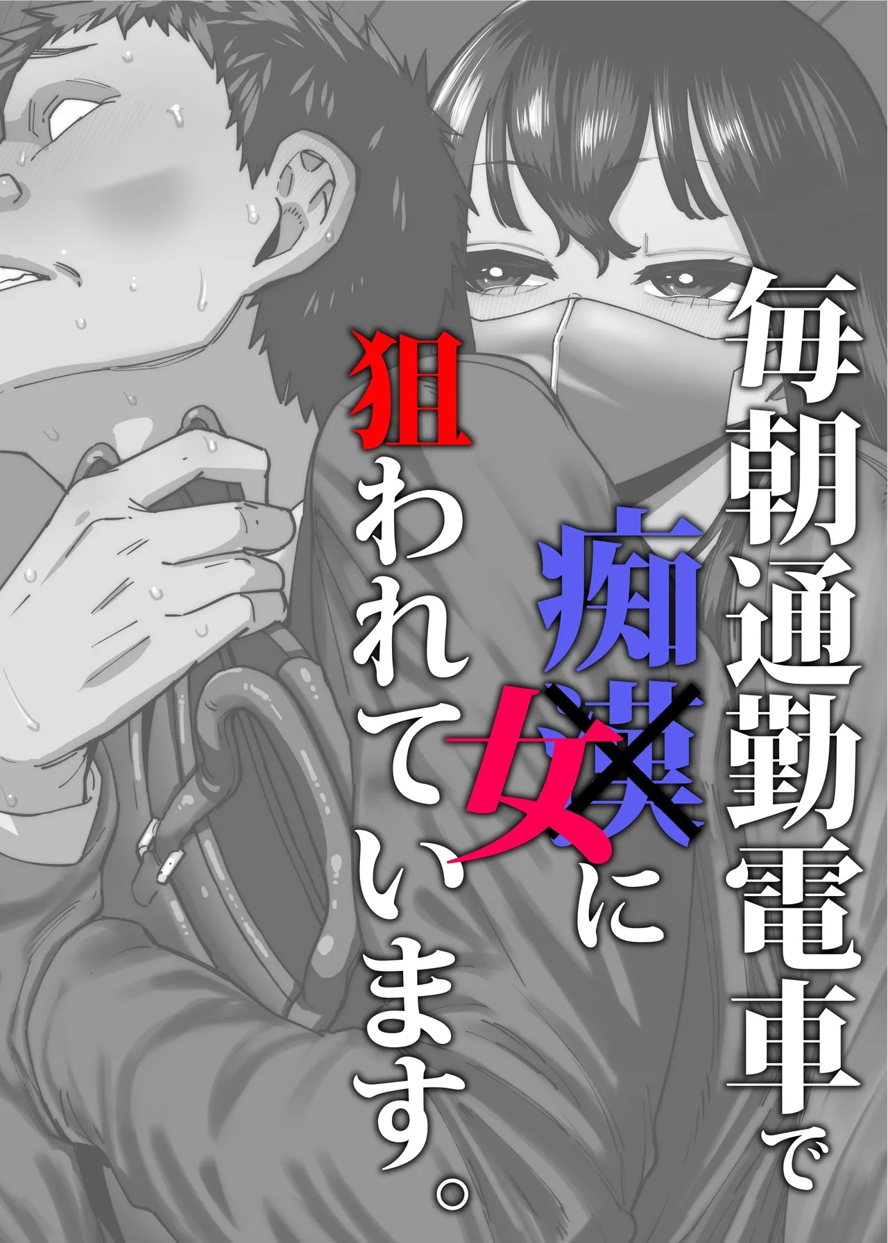 [Takashima] Maiasa Tsuukin Densha de Chijo ni Nerawareteimasu. | I am targeted by a perverted woman every morning on the commuter train. [English] [ Solid Rose]