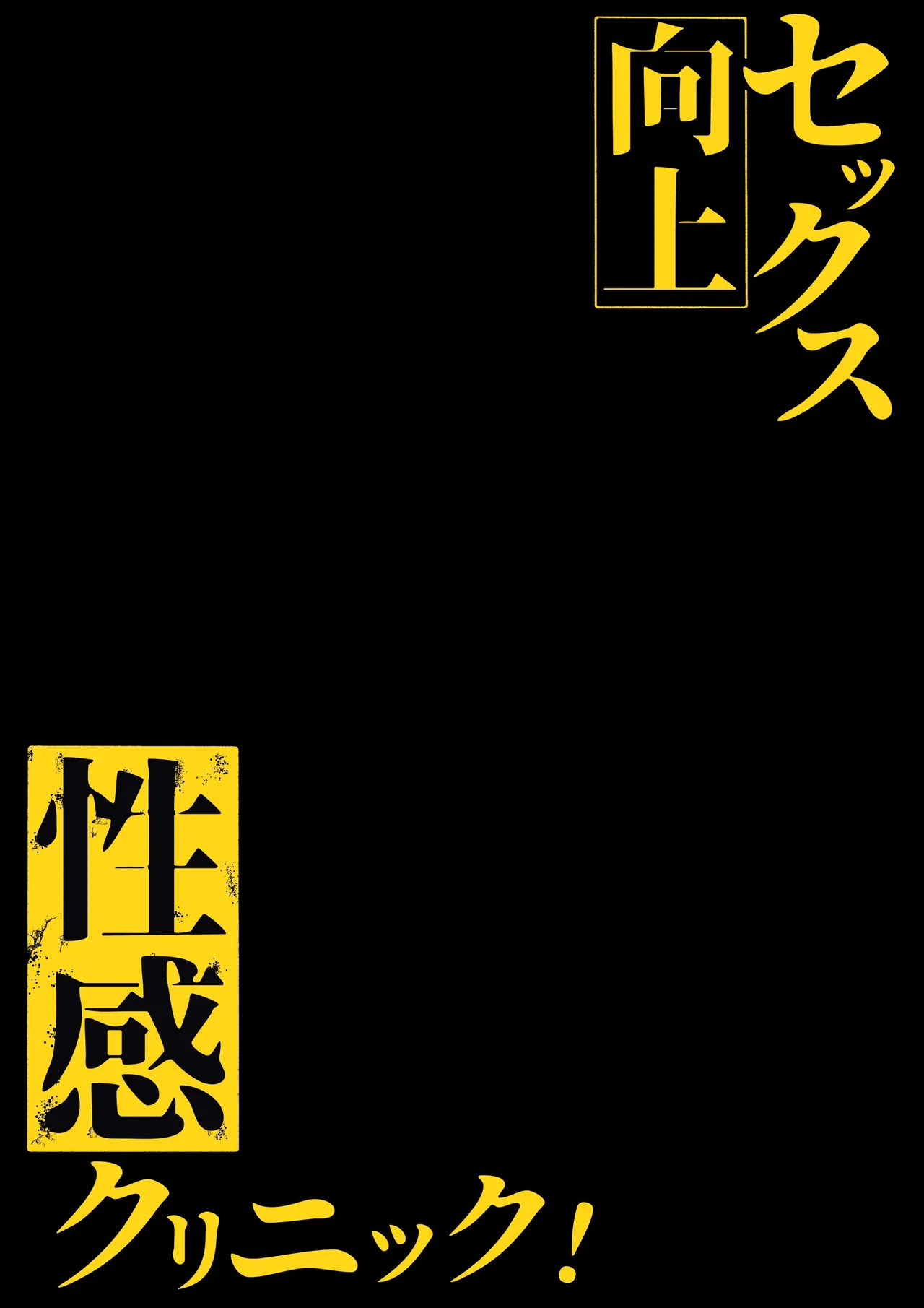 [Shirasudon] Sex Koujou Seikan Clinic! | Sexual Enhancement Clinic! [English] [Darg777 Translations]