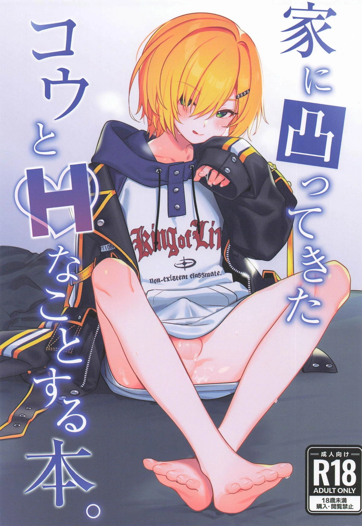 [はめはめサービスエリア] 家に凸ってきたコウとHなことする本 (にじさんじ)