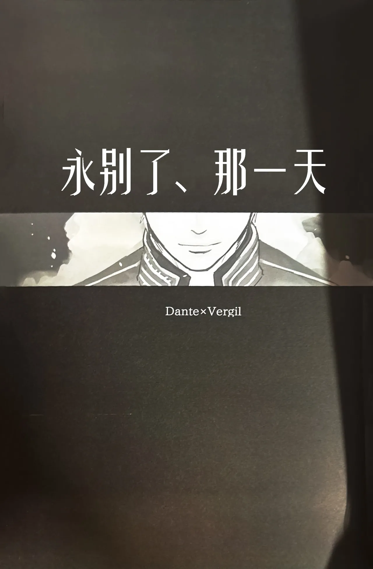 (SCC24) [Romance Gray(しのぶ)]永别了、那一天 [Dante x Vergil](Devil May Cry) [Chinese]