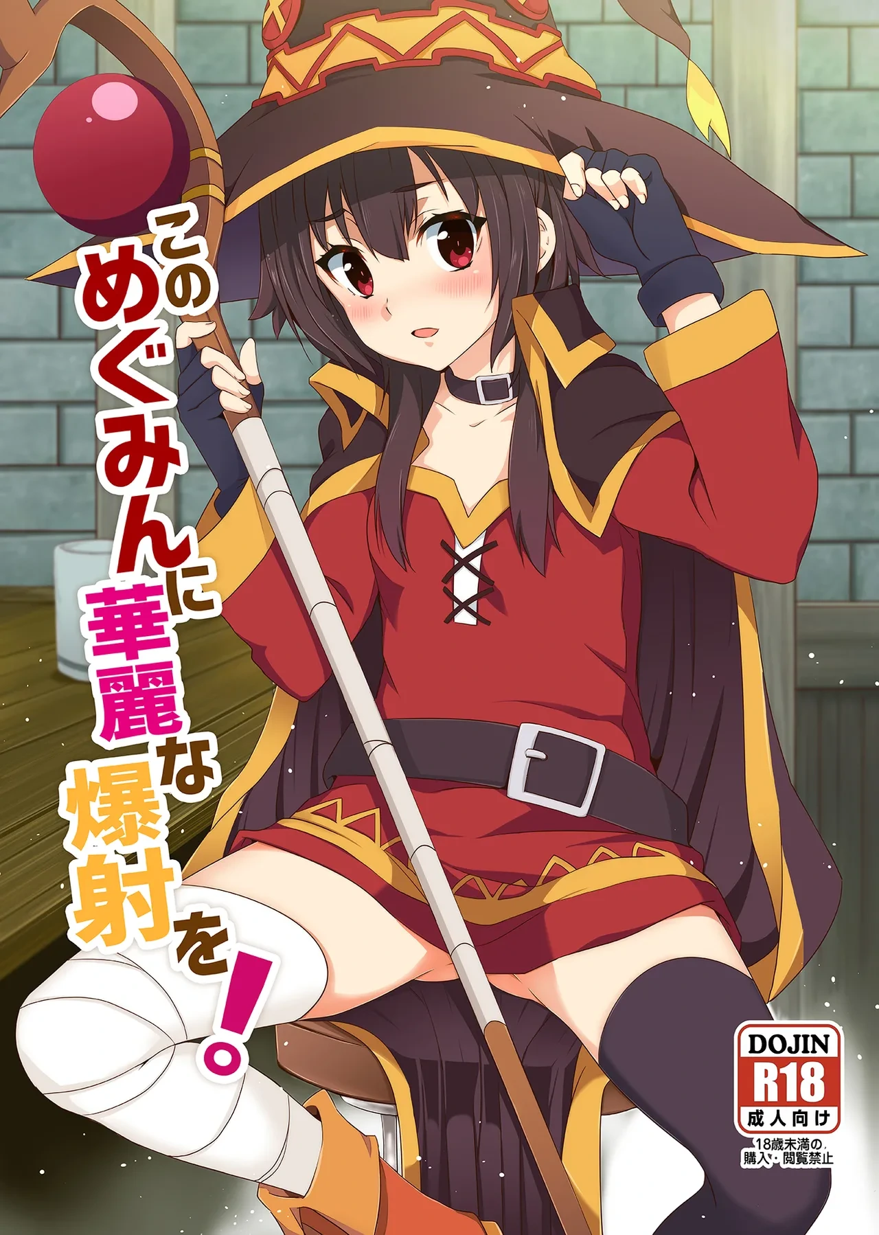 [Nikoushikou (Nekosaki Aoi)] Kono Megumin ni Karei na Bakusha o! 01 (Kono Subarashii Sekai ni Syukufuku o!) [Digital]