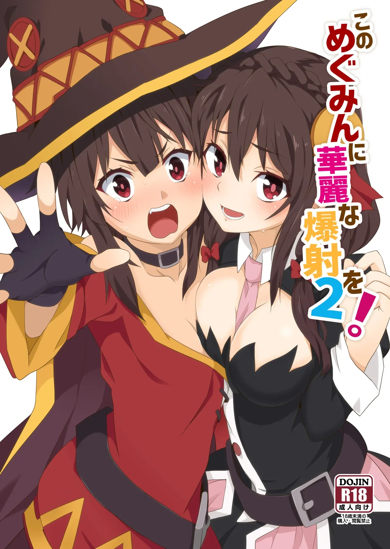 [Nikoushikou (Nekosaki Aoi)] Kono Megumin ni Karei na Bakusha o! 02 (Kono Subarashii Sekai ni Syukufuku o!) [Digital]