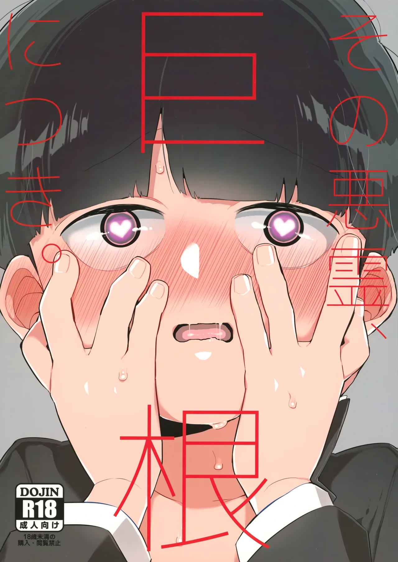 (PSYCHIC100%+3%) [P-ha (Kitochinman)] Sono Akuryou, Kyokon ni Tsuki. | Regarding That Evil Spirit and Its Big Dick (Mob Psycho 100) [English] {Chin²}