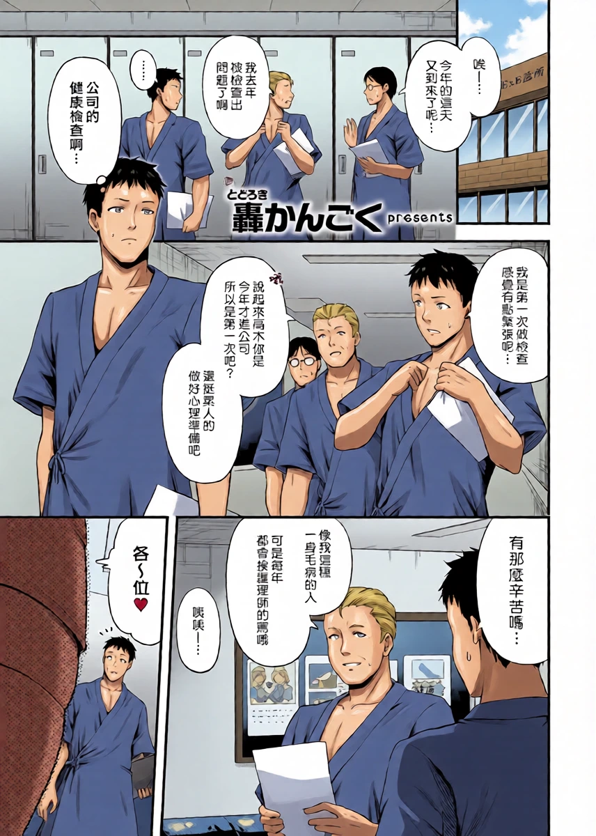 [Todoroki Kangoku] Hajimete no Kenkouchindan | 第一次的健康莖查 (COMIC ExE 60) [Chinese] [漢化組漢化組] [Digital]