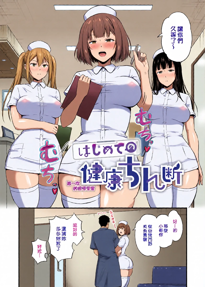 [Todoroki Kangoku] Hajimete no Kenkouchindan | 第一次的健康莖查 (COMIC ExE 60) [Chinese] [漢化組漢化組] [Digital]