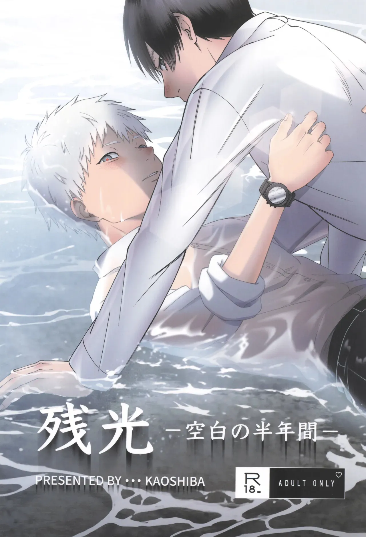 [Mitsue Chuuzaisho (Kaoshiba)] Zankou ーkuuhaku no hantoshikanー | 残光  ー空白的半年间ー (Hikaru ga Shinda Natsu) [Chinese]