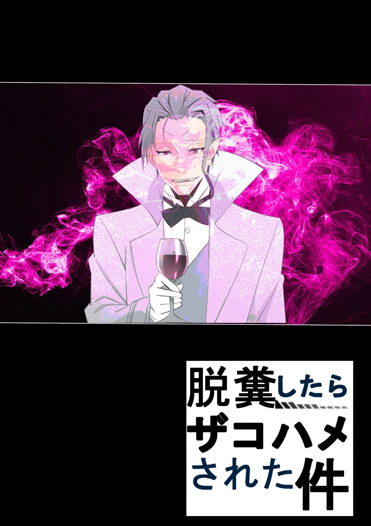 [Kitamatsuya 3] Requested Work: That Time I got Fucked by a Lowlife after Defecating - Chapter 1