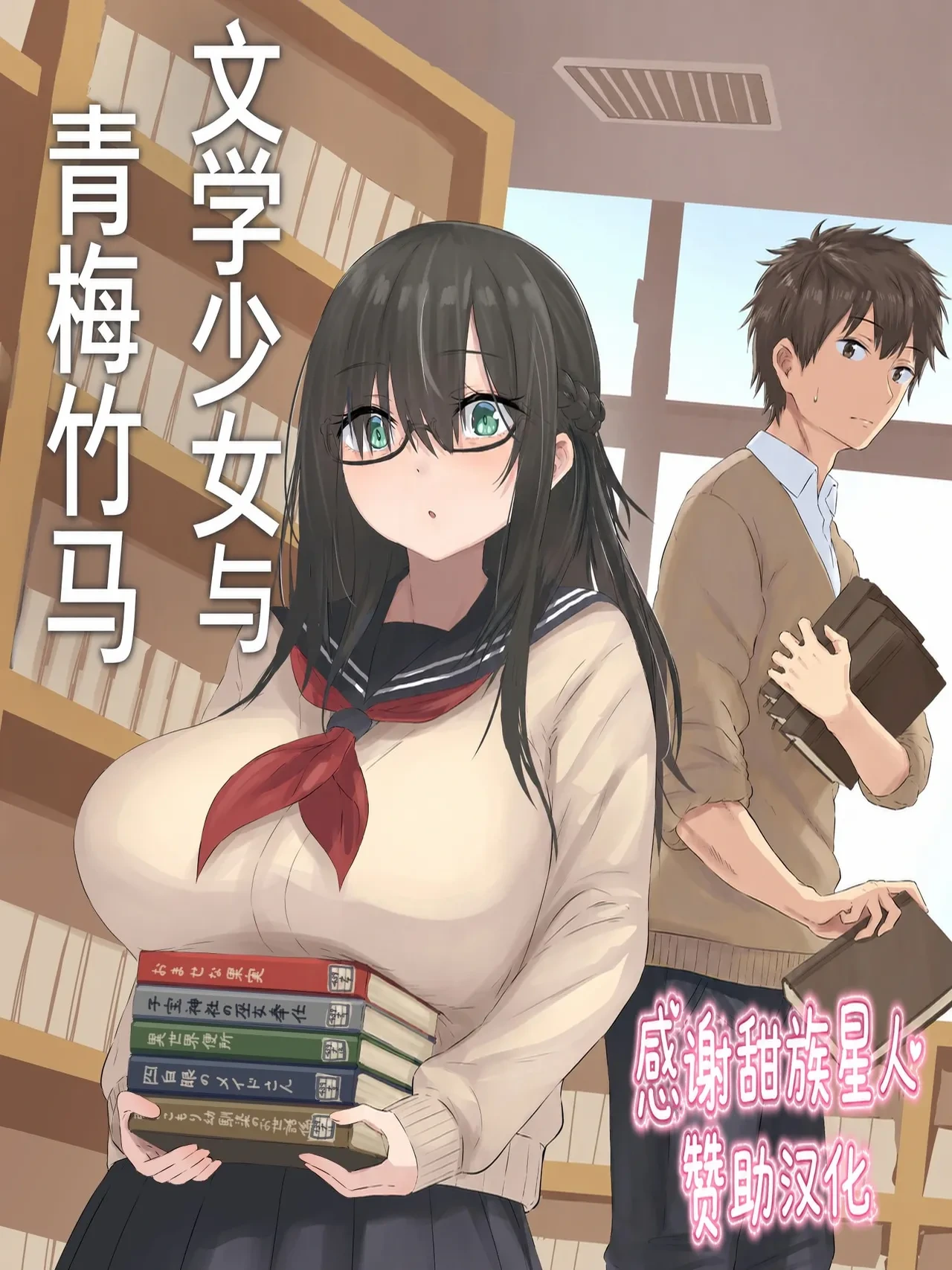 [inTheWorks (Natsuishi Nana)] Bungaku Shoujo to Osananajimi-kun [Chinese] [甜族星人赞助汉化]
