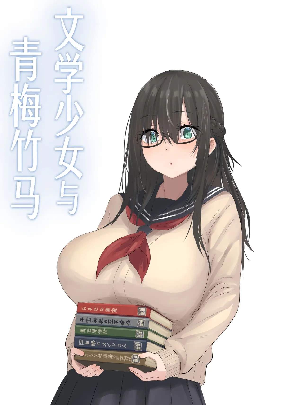 [inTheWorks (Natsuishi Nana)] Bungaku Shoujo to Osananajimi-kun [Chinese] [甜族星人赞助汉化]