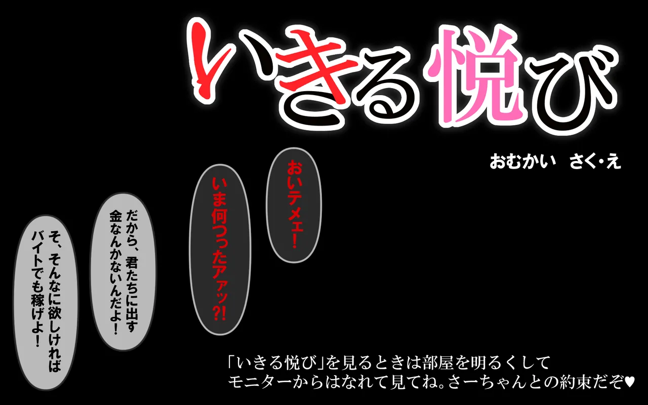 いきる悦び