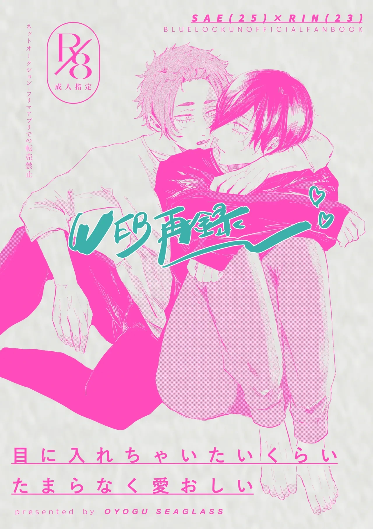 [泳ぐシーグラス (さめ)] 目に入れちゃいたいくらいたまらなく愛おしい (Blue Lock) [Digital]