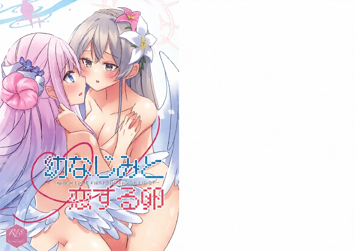 (せんせーのアーカイブ14) [すずくら屋 (篠倉真由)] 幼なじみと恋する卵 (ブルーアーカイブ)