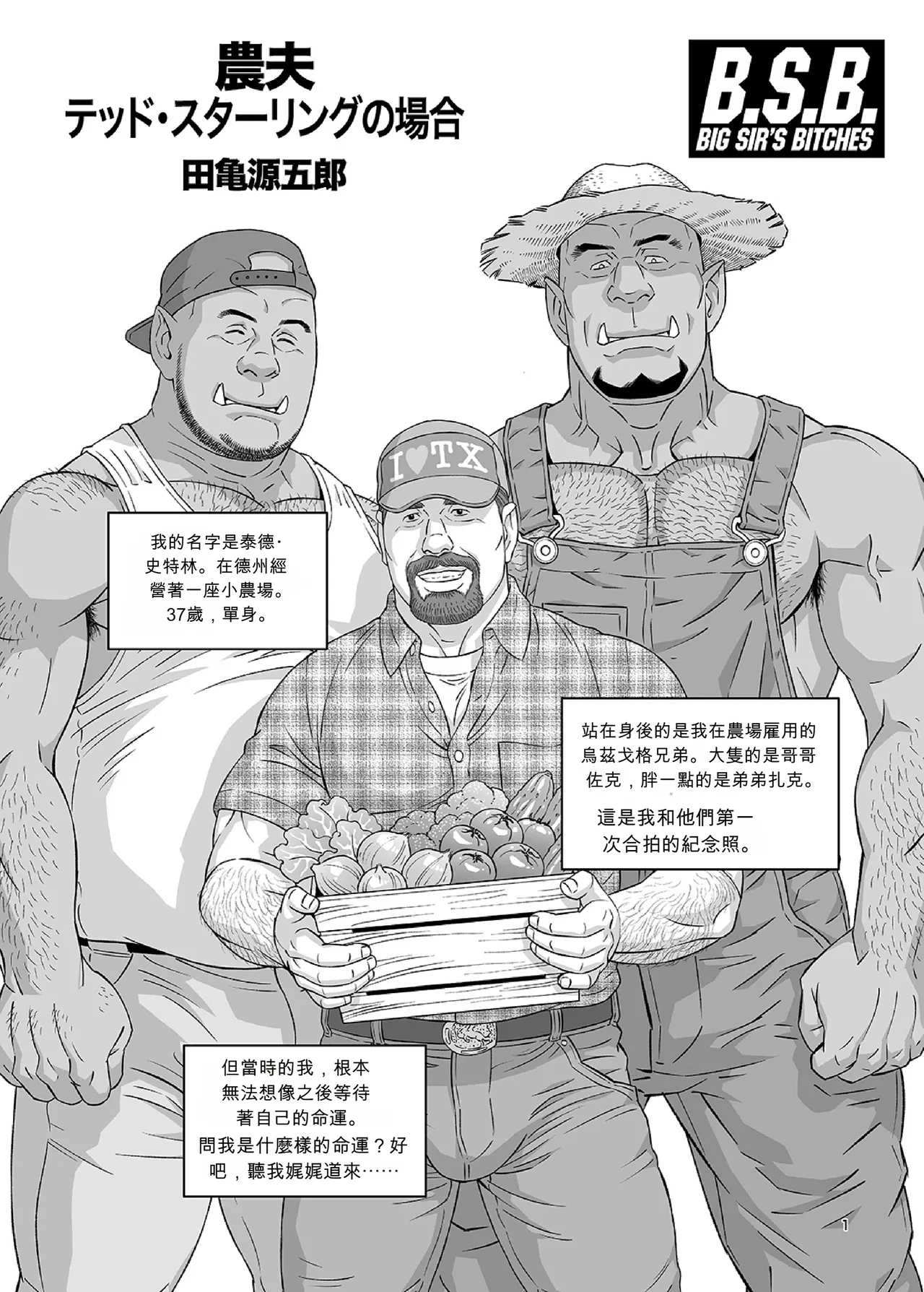 [田亀源五郎]BSB：農夫 泰德‧史特林的案例[AI翻譯]