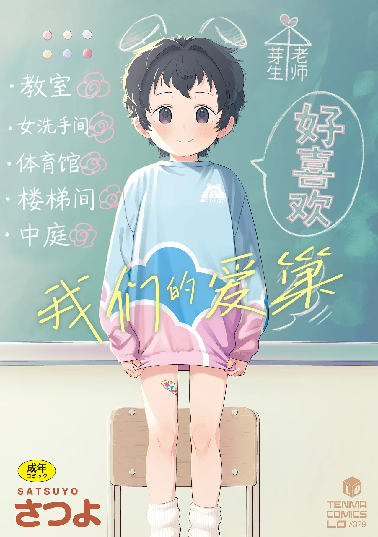 [Satsuyo] Watashi-tachi no Manabiya | 我们的爱巢 [Chinese] [Sky110036个人汉化] [Digital]