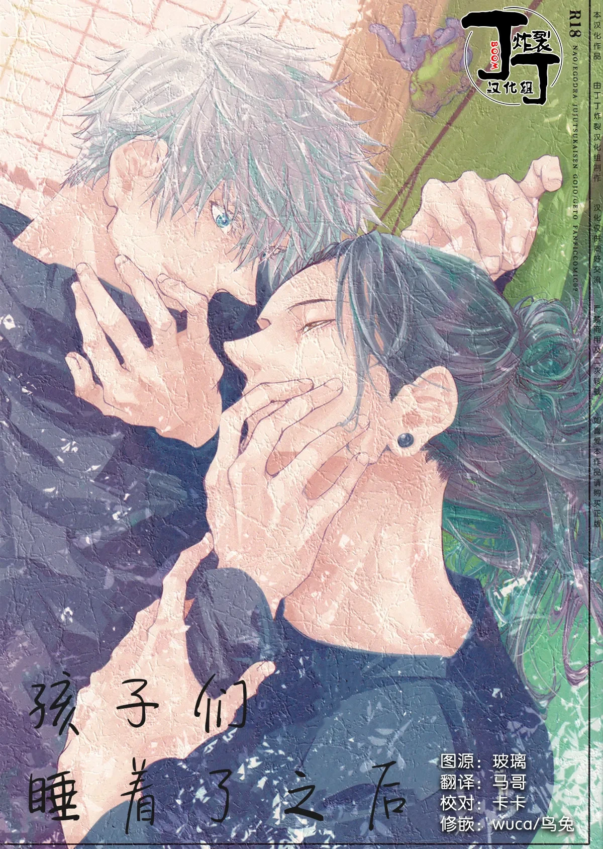 [Egodora(Nao)]Kodomoganetaayode(jujutsu kaisen)[Chinese][丁丁炸裂汉化组]