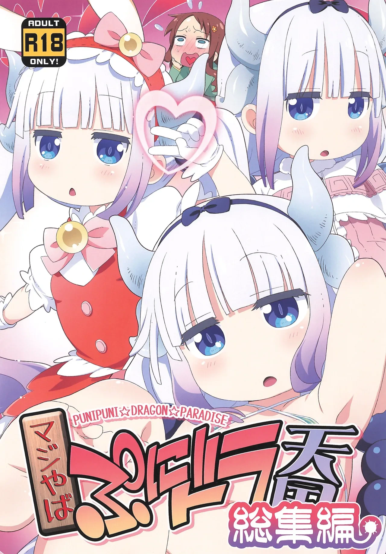 (C106) [Yumesaki Annai Kairanban (Hiro Hiroki)] Maji Yaba Puni Dra-tengoku Soushuuhen (Kobayashi-san-chi no Maid Dragon)
